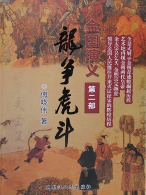 cover image of 龙争虎斗：全2册 (Dragon and Tiger Fight: Two Volumes in Total)